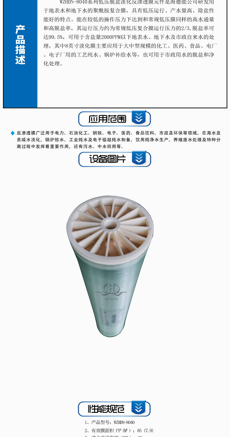 WZHDN-8040系列低壓脫鹽淡化反滲透膜元件_03.png